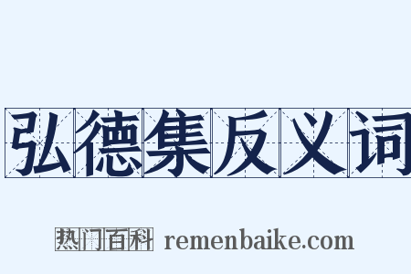 弘德集反义词是什么意思的图片